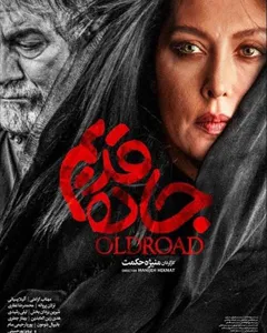 فیلم جاده قدیم