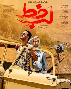 فیلم لب خط