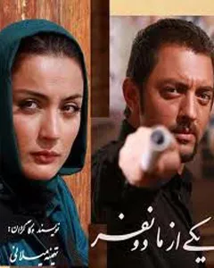 فیلم یکی از ما دو نفر