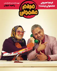 سریال مردم معمولی