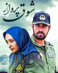 سریال شوق پرواز