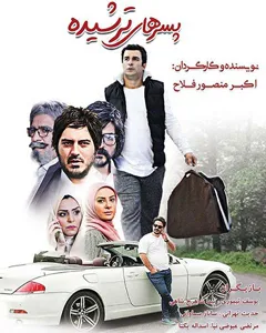 فیلم پسرهای ترشیده