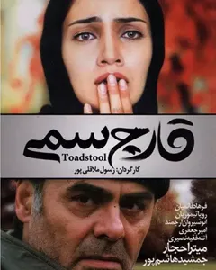 فیلم قارچ سمی