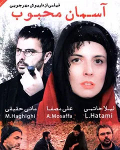 فیلم آسمان محبوب