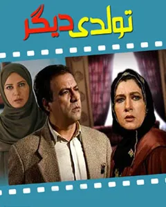 سریال تولدی دیگر