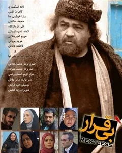 سریال بی قرار