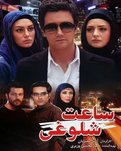 فیلم ساعت شلوغی