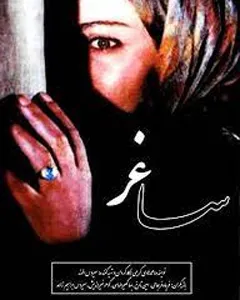 فیلم ساغر