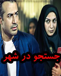 سریال جستجو در شهر