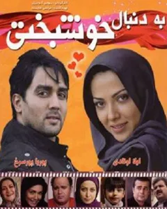 فیلم به دنبال خوشبختی