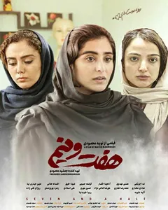 فیلم هفت و نیم