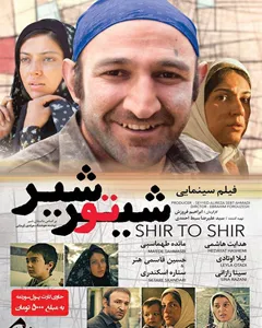 فیلم شیر تو شیر
