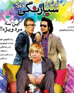 فیلم سیازنگی