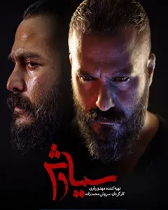 سریال سیاوش