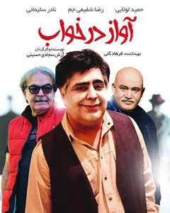فیلم آواز در خواب