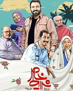 سریال شرایط خاص