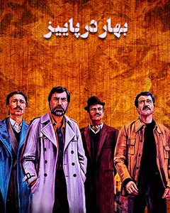 فیلم بهار در پاییز