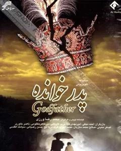 سریال پدرخوانده