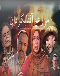 سریال مزرعه آفتابگردان