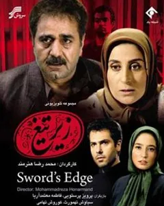 سریال زیر تیغ