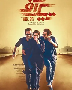 فیلم تیک آف