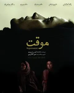 فیلم موقت