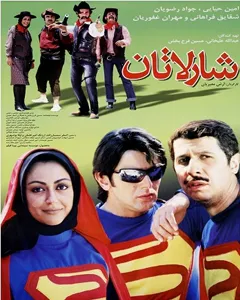 فیلم شارلاتان