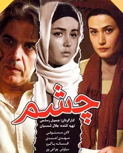 فیلم چشم