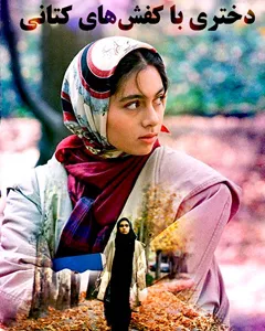 فیلم دختری با کفش های کتانی