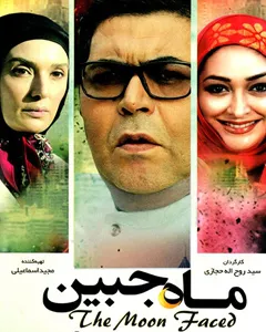 فیلم ماه جبین