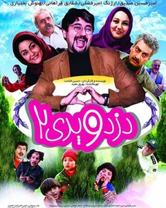 فیلم دزد و پری 2