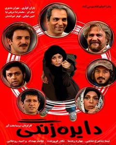 فیلم دایره زنگی