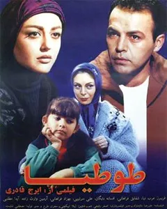 فیلم طوطیا