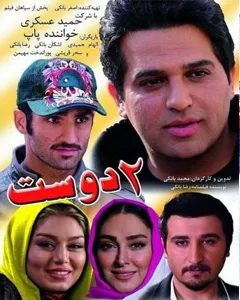 فیلم دو دوست