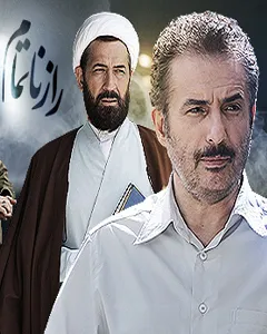 سریال راز ناتمام