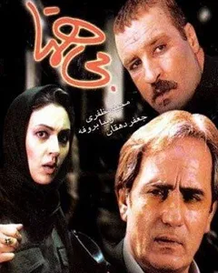 فیلم بی همتا