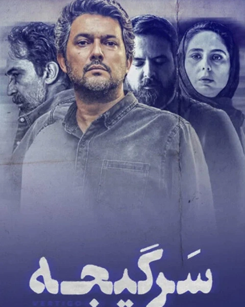 سریال سرگیجه