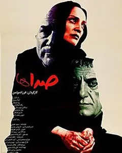 فیلم صداها