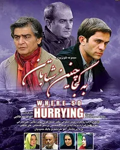 سریال به کجا چنین شتابان