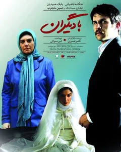 فیلم با دیگران