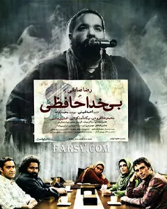 فیلم بی خداحافظی