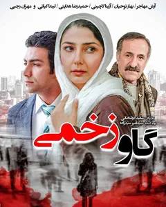 فیلم گاو زخمی