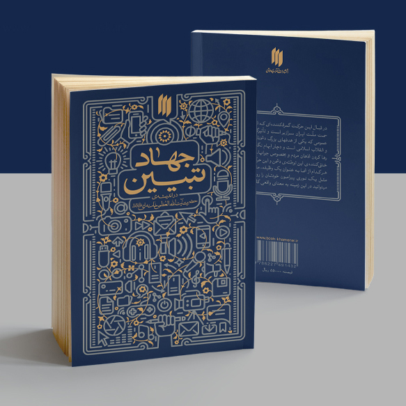 تصویر جلد کتاب جهاد تبیین