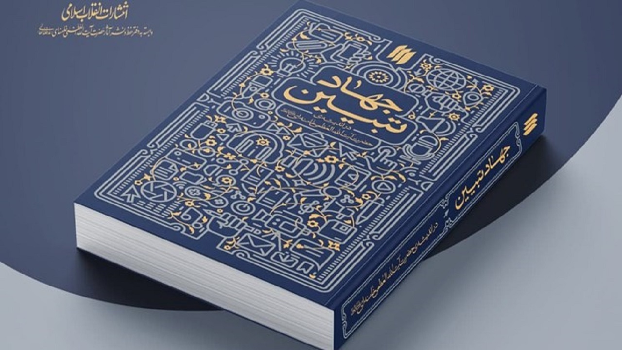 کتاب جهاد تبیین در انتشارات انقلاب اسلامی