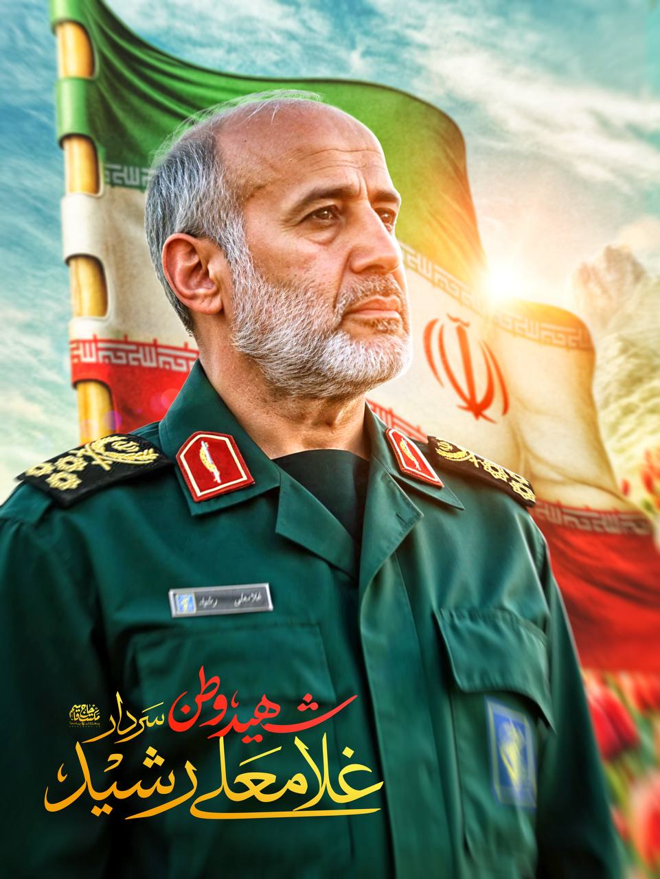 پوستر سردار سپهبد غلامعلی رشید